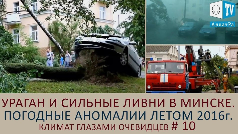 Ураган и сильные ливни в Минске. Погодные аномалии летом 2016 г. Климат глазами очевидцев. Выпуск 10