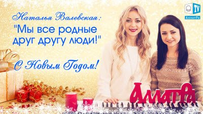 Наталья Валевская: "Мы все родные друг другу люди!" С Новым 2016 Годом!