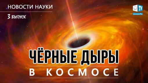 Чёрные дыры в космосе. Новости науки 3