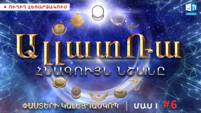 ALLATRA TV ARMENIA | ՀԱՅԱՍՏԱՆ