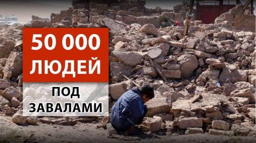 Землетрясение в Афганистане vs. Обострение конфликта на Ближнем Востоке