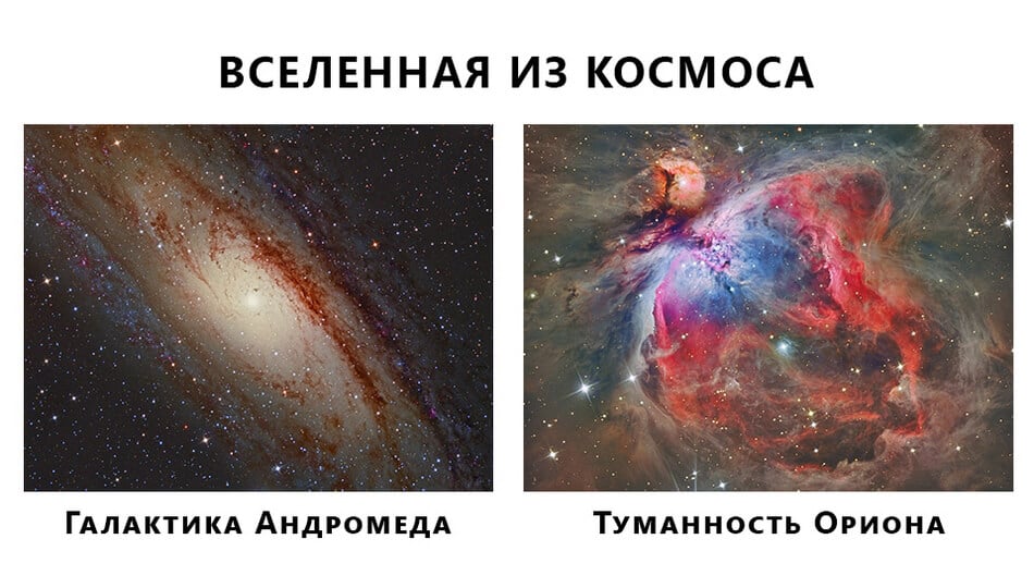 Вселенная из космоса