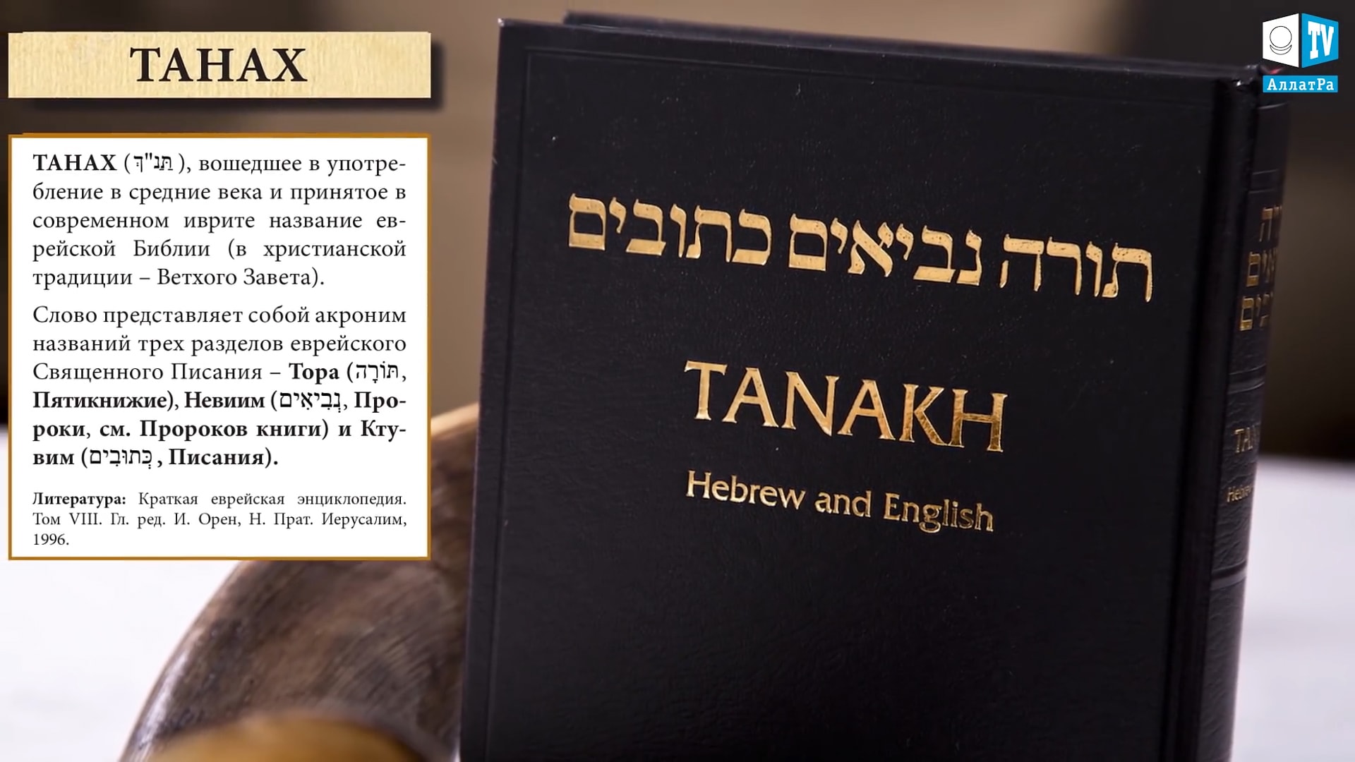 Библию иудаизма. Фото