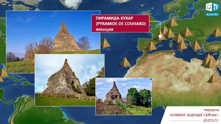 Пирамида Кухар (de Couhard), Франция  