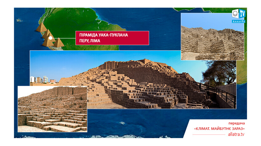 Піраміда Уака-Пукльяна, Ліма, Перу