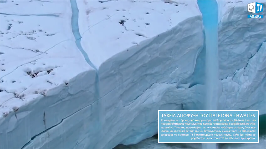 Ο όγκος του Thwaites Glacier μειώνεται αστραπιαία
