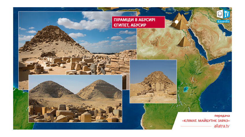 Піраміди в Абусирі: Сахура, Ніусерра і Неферефра, Єгипет