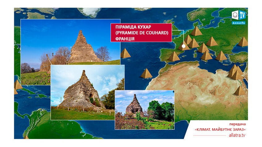 Піраміда Кухар (de Couhard), Франція  