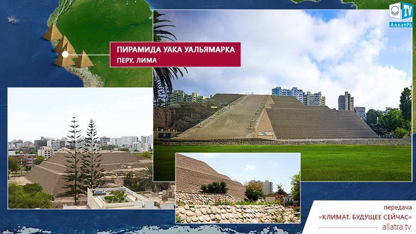 Пирамида Уака Уальямарка, Перу, фото