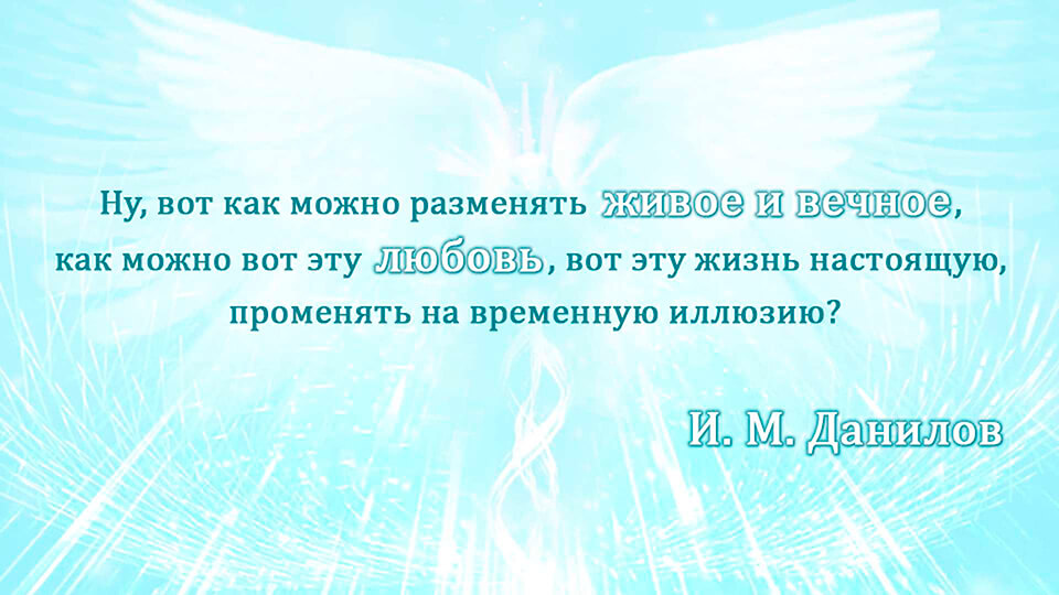 цитата И.М. Данилова
