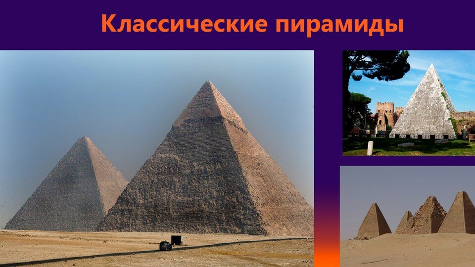 Классические четырёхугольные пирамиды мира  