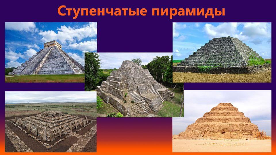 Ступенчатые пирамиды мира