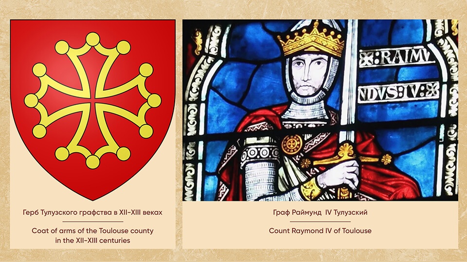 Граф Раймунд IV Тулузский и изображение герба графства в ХІІ-ХІІІ веках