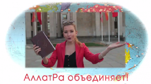 АллатРа объединяет!