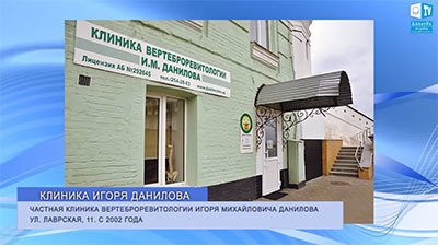 О клинике вертеброревитологии И. М. Данилова в Киево-Печерской Лавре