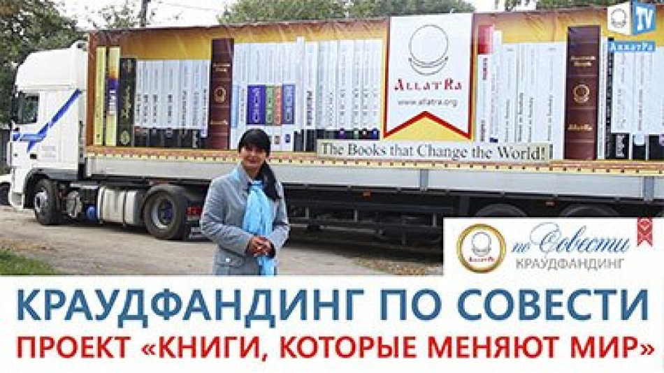 Краудфандинг по Совести. Реализован проект "Книги, которые меняют мир!"