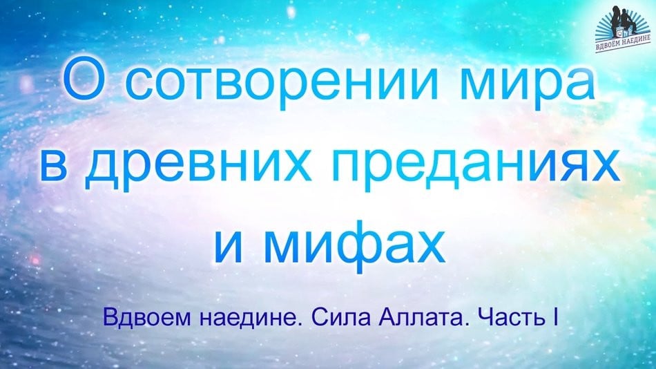 О сотворении мира в древних преданиях и мифах. Вдвоем Наедине 22. Сила Аллата