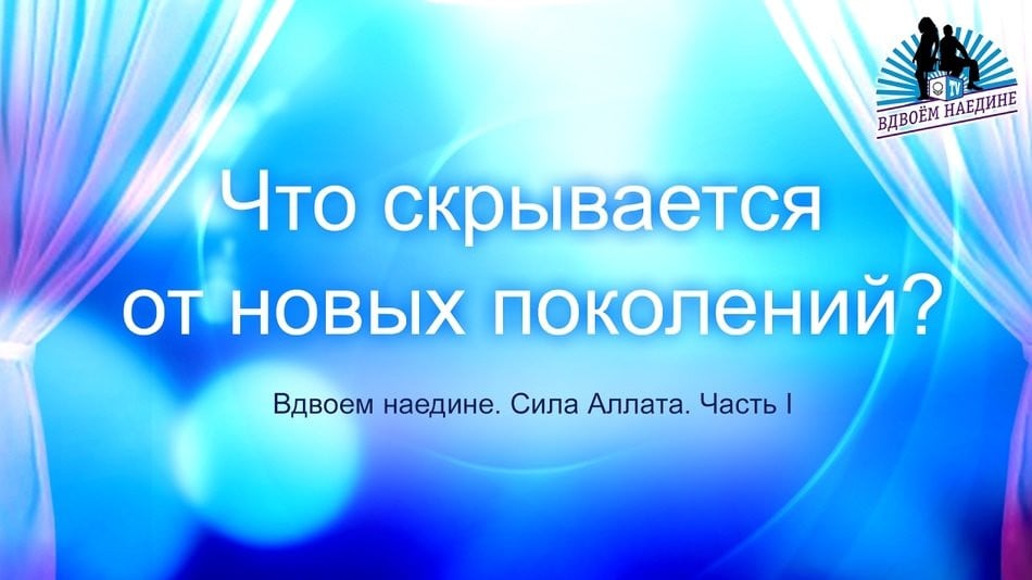 Что скрывается от новых поколений? Из программы Вдвоем наедине № 22 Сила Аллата