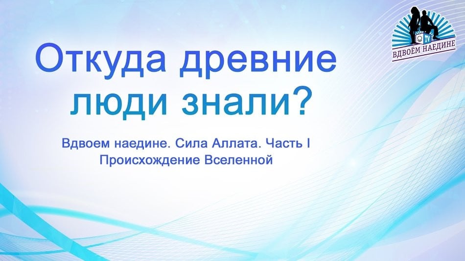 Откуда древние люди знали? Из программы Вдвоем наедине 22. Сила Аллата