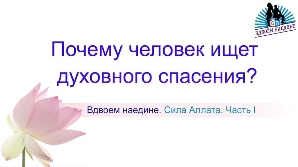 Почему человек ищет духовного спасения. Из книги А. Новых «Сэнсэй-IV» Вдвоем Наедине 22. Сила Аллата