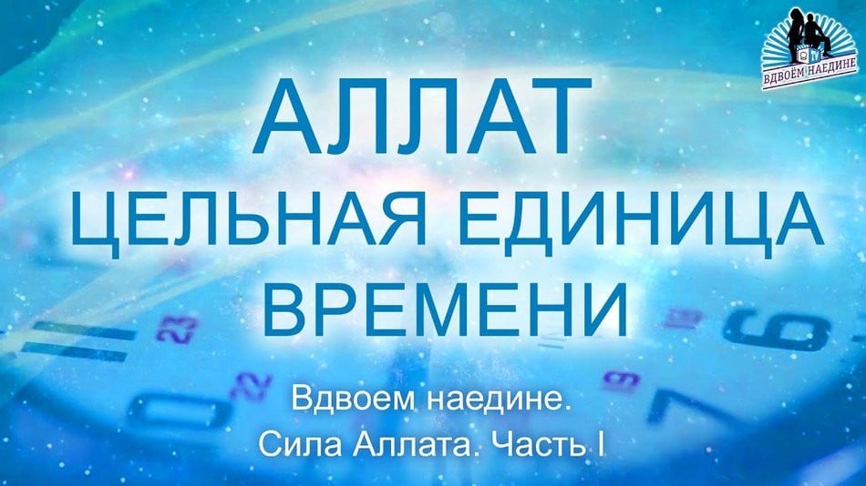Аллат — цельная единица времени. Вдвоем наедине 22. Сила Аллата