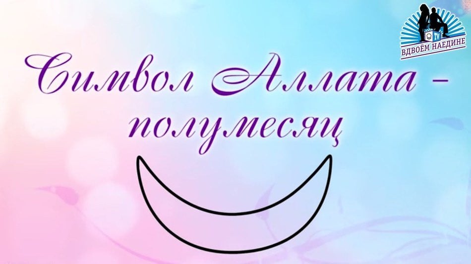 Символ Аллата - полумесяц. Из 23-го выпуска программы "Вдвоём наедине"
