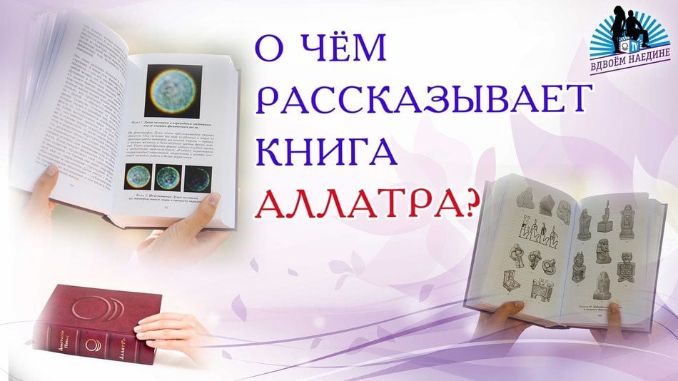 О чём рассказывает книга АллатРа?