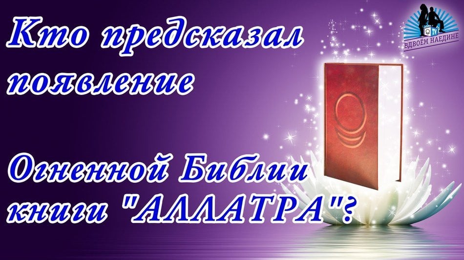 Кто предсказал появление Огненной Библии - книги "АллатРа"?
