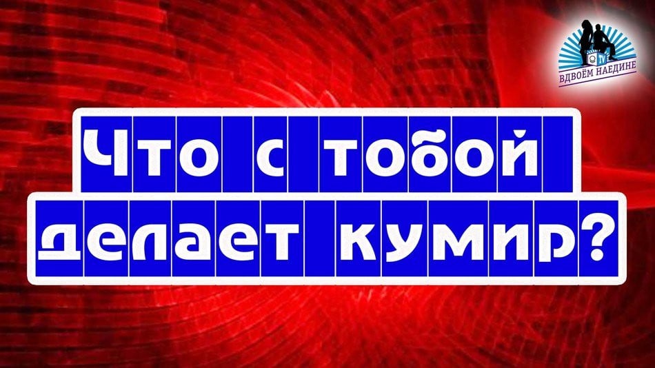 Что с тобой делает кумир? ЖЕСТЬ! Из 6-го выпуска "Вдвоём наедине"