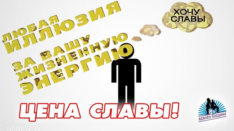 Цена славы! Хочу быть известным. Из 6-го выпуска "Вдвоём наедине"