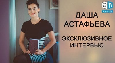 Даша Астафьева. Эксклюзивное интервью.