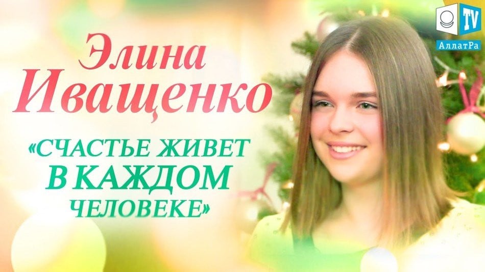 Элина Иващенко: "Счастье живет в каждом человеке"