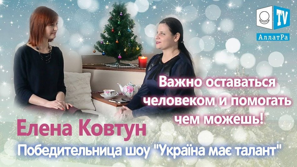 Елена Ковтун: "Важно оставаться человеком и помогать чем можешь"
