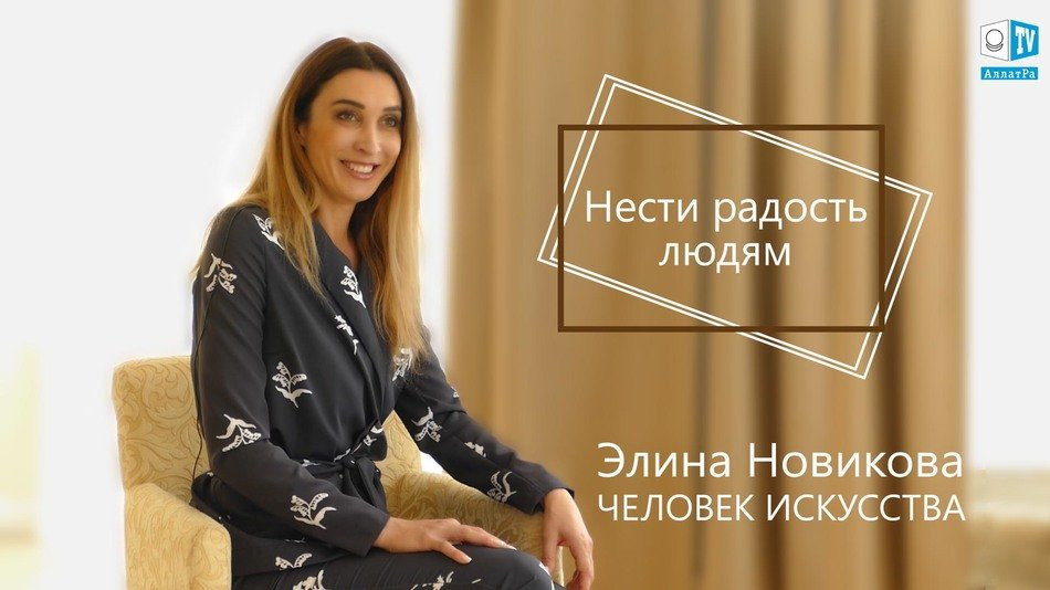 Элина Новикова, продюсер: "Нести радость людям"