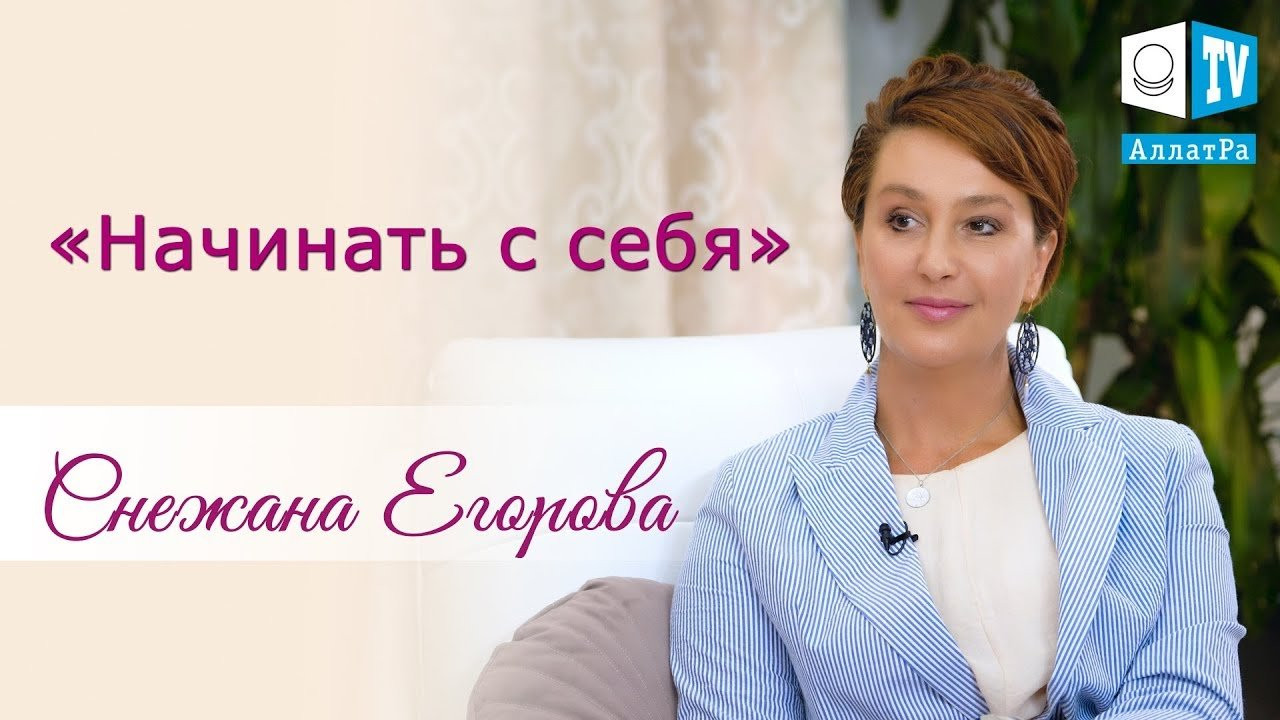 Начинать с себя. Актриса и телеведущая Снежана Егорова. Интервью для АЛЛАТРА ТВ