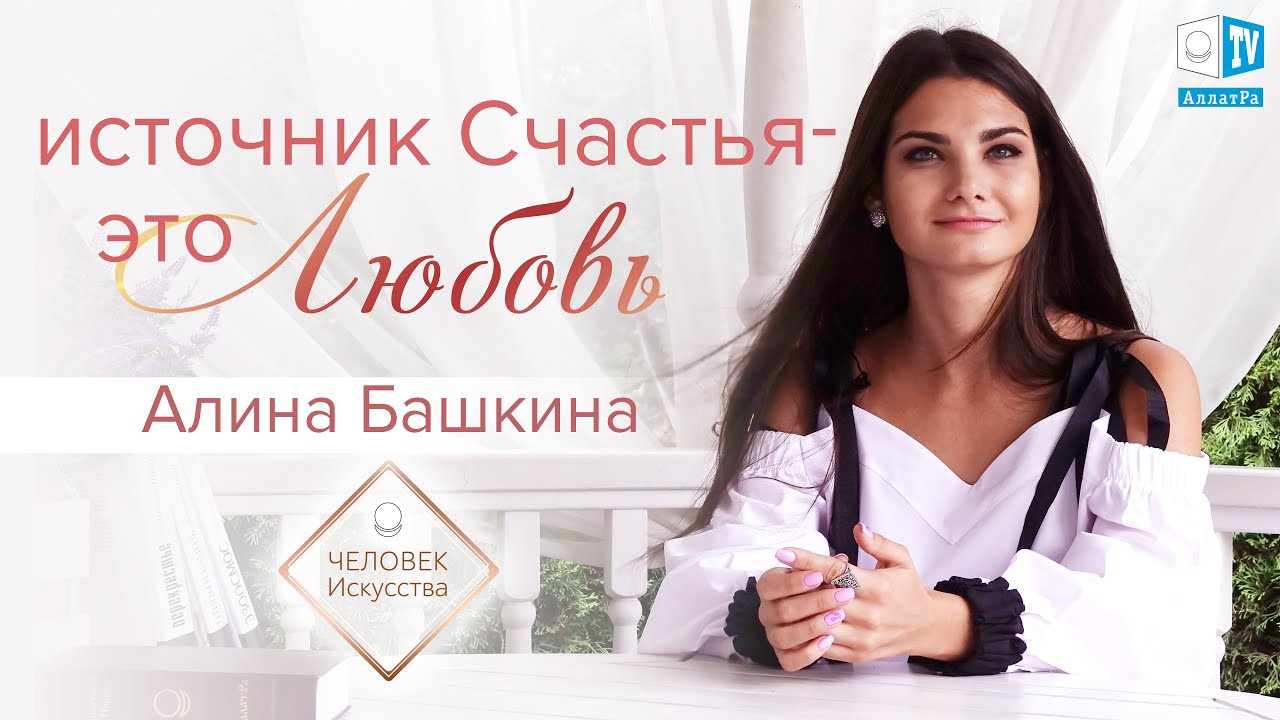 Алина Башкина на АЛЛАТРА ТВ: "Источник счастья - Любовь"