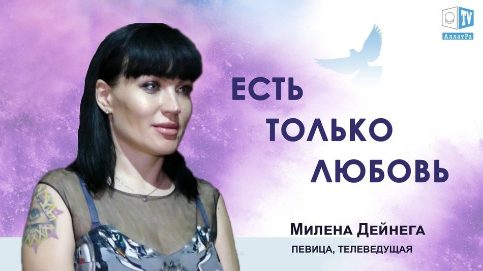 Милена Дейнега: "Есть только любовь"