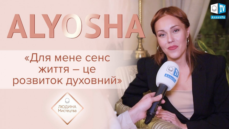 «Для того, чтобы стать свободным, человек должен познать себя». Певица ALYOSHA на АЛЛАТРА ТВ