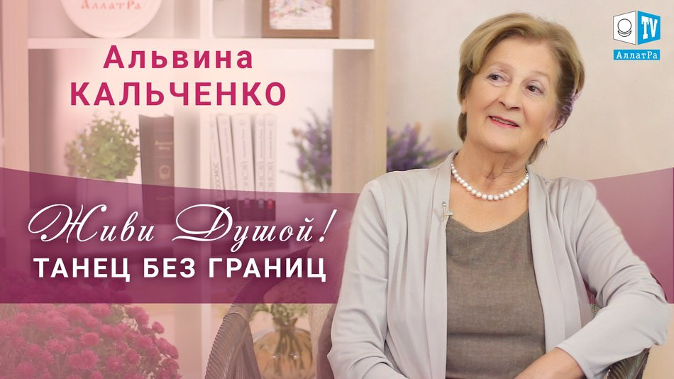 Альвина Кальченко. Живи Душой! Танец без границ. Эксклюзивное интервью на канале АЛЛАТРА ТВ