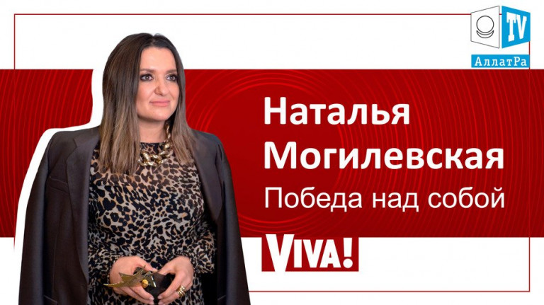 Наталия Могилевская: "Победа над собой - это единственная победа, которой стоит гордиться"