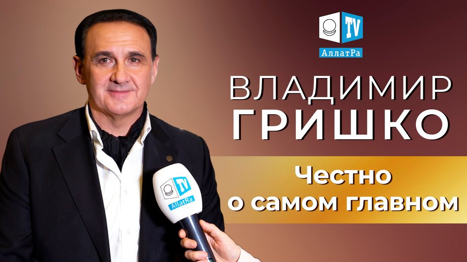 Владимир Гришко для АЛЛАТРА ТВ. «Будущее за людьми, которые что-то создают»