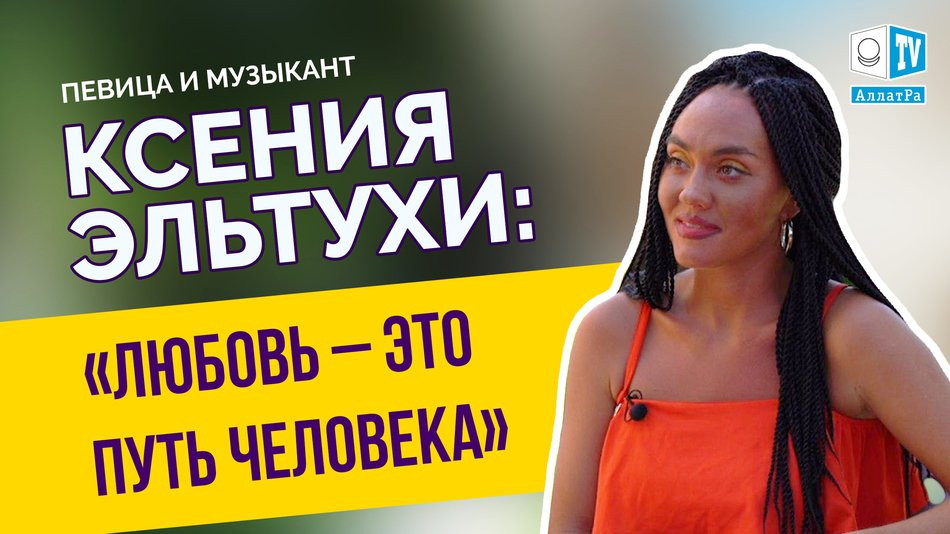 Ксения Эльтухи: «Любовь — это путь человека». Интервью для АЛЛАТРА ТВ