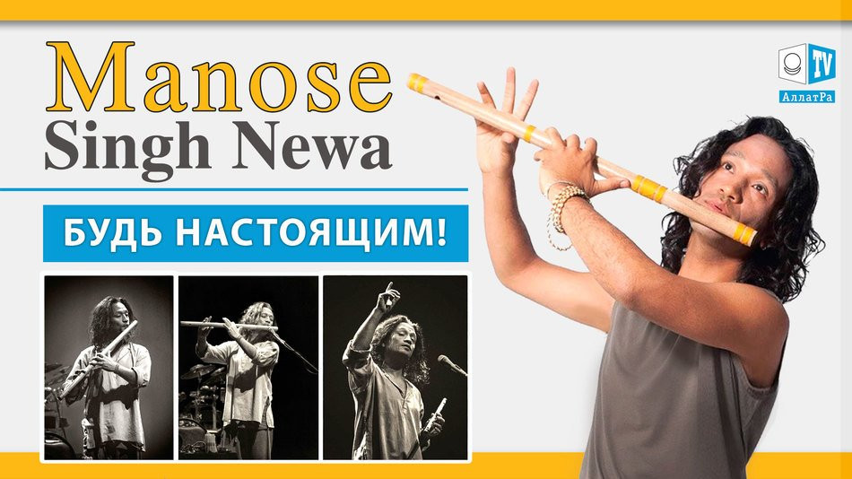Manose - флейтист из Непала, покоривший мир исполнением мантр. Эксклюзивно для АЛЛАТРА ТВ