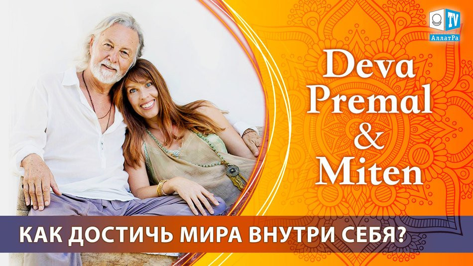 Дева Премал и Митен о мантрах, творчестве и смысле жизни | АЛЛАТРА ТВ