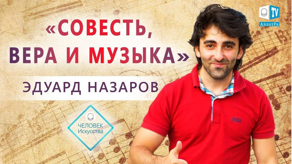 Композитор Эдуард Назаров для АЛЛАТРА ТВ. Современная классика