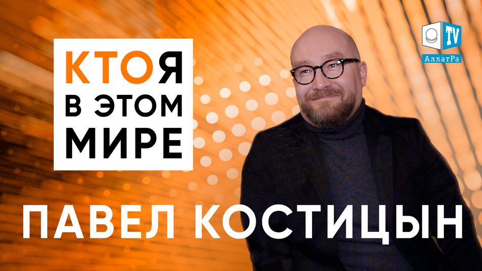 Любовь — это огромная душевная работа. Павел Костицын в эксклюзивном интервью для АЛЛАТРА ТВ