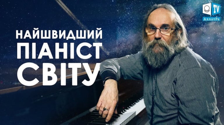 Непрерывная музыка - дорога, которая не имеет конца. Любомир Мельник - самый быстрый пианист мира