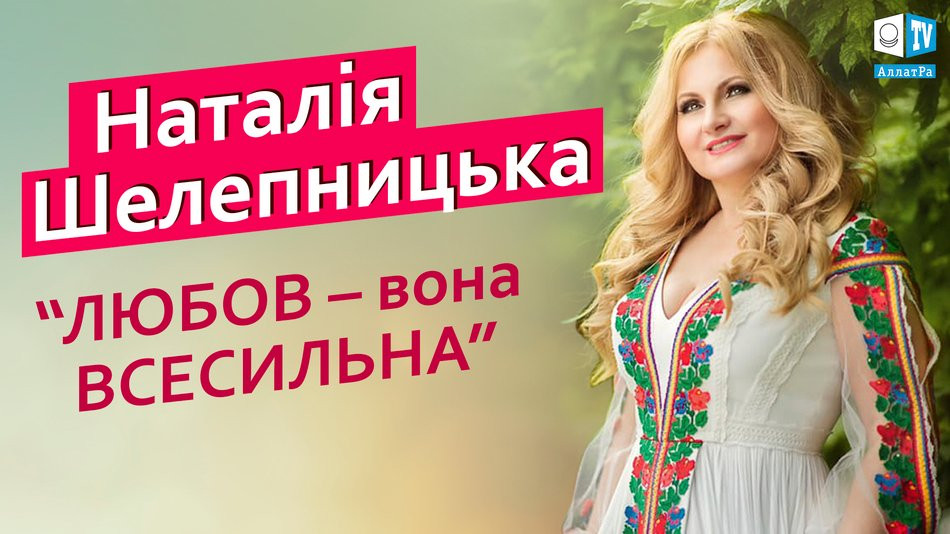 Оперна співачка Наталія Шелепницька про ЛЮБОВ