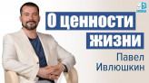 Павел Ивлюшкин — «Время нас учит и заставляет быть мудрее»