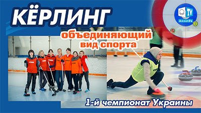 Добрые Новости. Кёрлинг - объединяющий вид спорта. Первый чемпионат Украины
